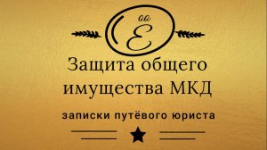 Какой срок на защиту прав на общее имущество многоквартирного дома