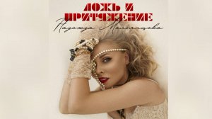 НАДЕЖДА МЕЛЬЯНЦЕВА - ЛОЖЬ И ПРИТЯЖЕНИЕ ❀ ПРЕМЬЕРА КЛИПА 2025 ❀