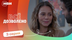 МИРОВАЯ ПРЕМЬЕРА! | Все дозволено — 3 серия | Русская озвучка