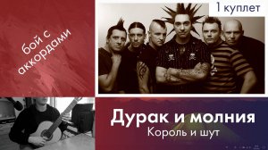 35.1) Разбор «Дурак и молния» — Король и шут | Уроки гитары с нуля | Бой с аккордами на гитаре