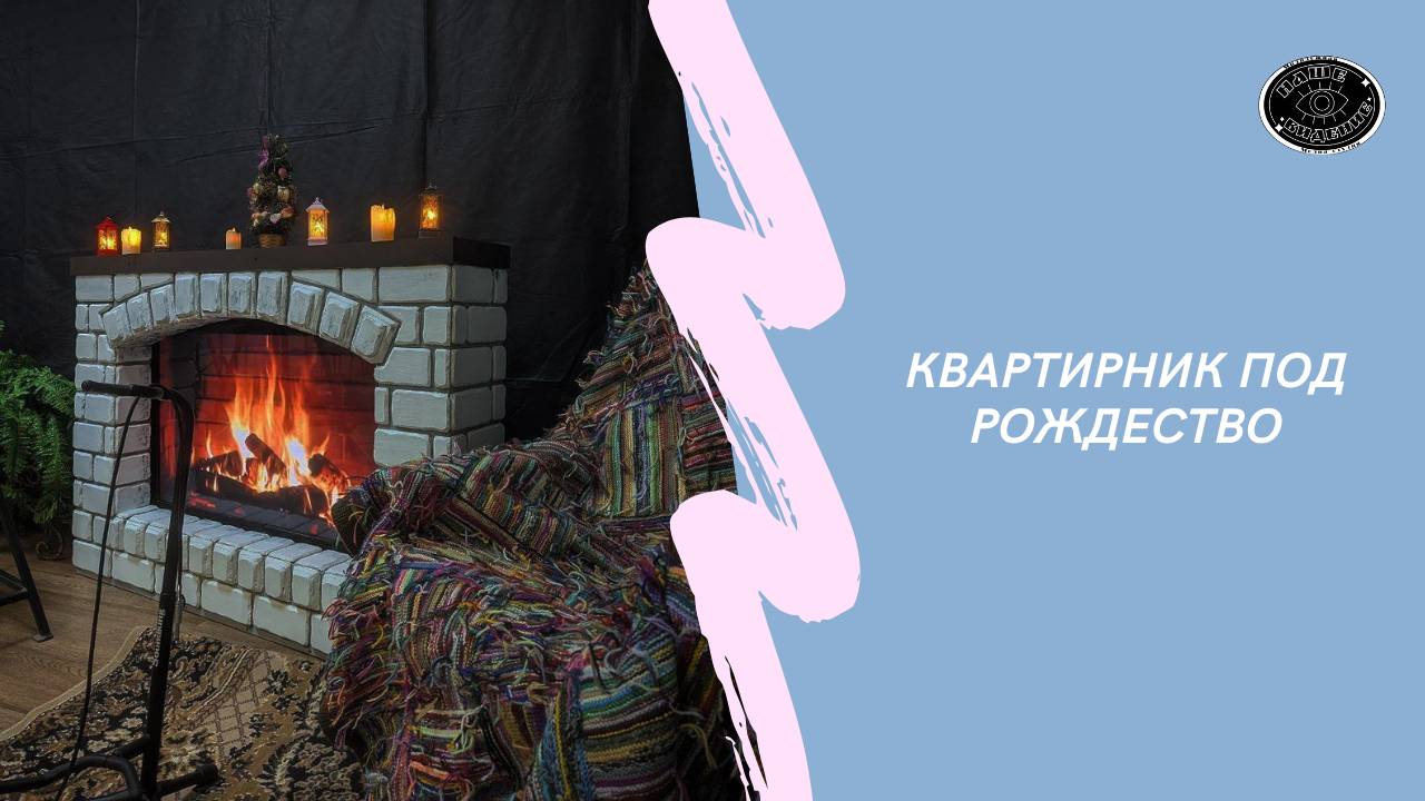 «Квартирник под Рождество»