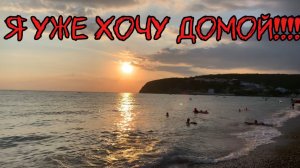 Уже хочу домой! Чёрное море 2025 Новомихайловский
