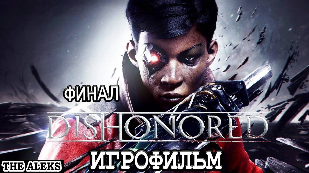 DISHOHORED ФИНАЛ - В МИРЕ ЗИЯЕТ ДЫРА ➤ ПРОХОЖДЕНИЕ НА РУССКОМ ЯЗЫКЕ на PS5