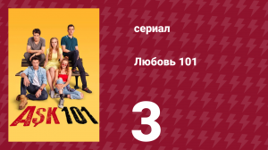 Любовь 101 1 сезон 3 серия «Страсть» (сериал, 2020)