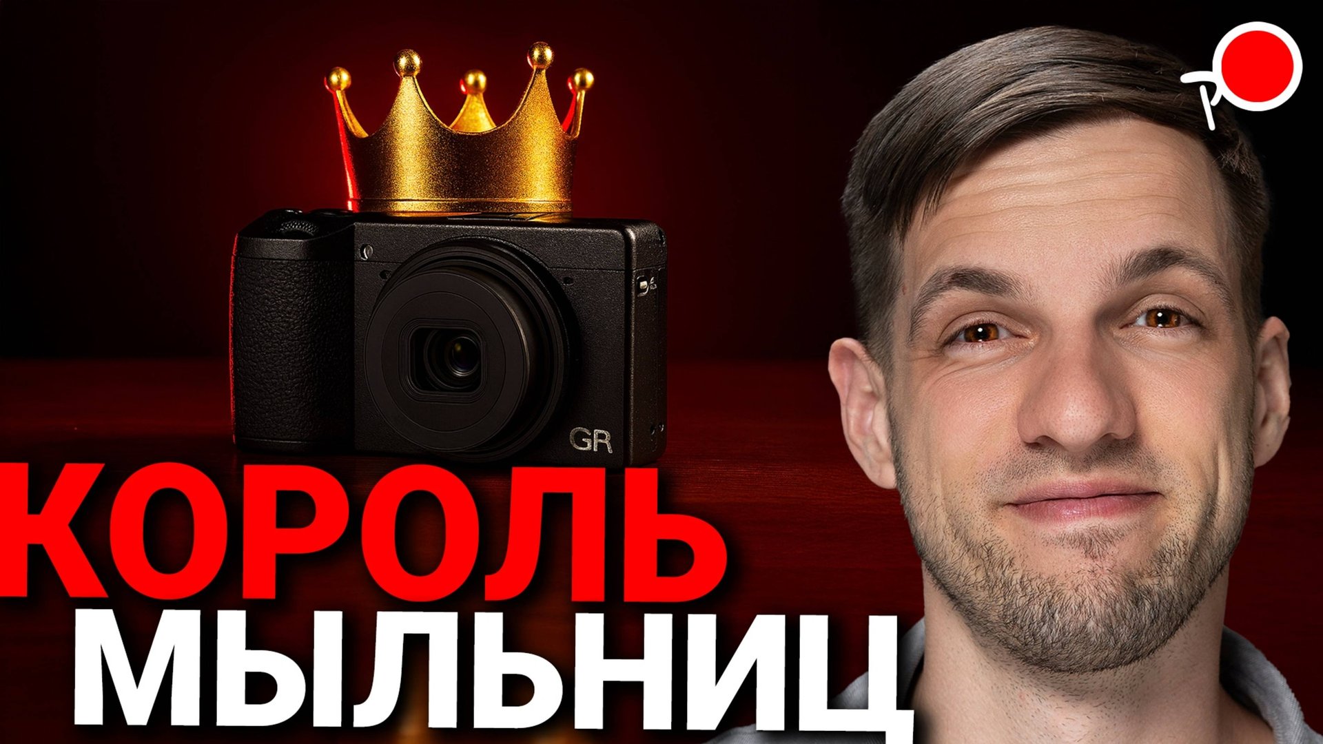 ПОЧЕМУ все ждут выход Ricoh GR IV ?! Дата выхода, цена и характеристики Ricoh GR IV смотреть онлайн