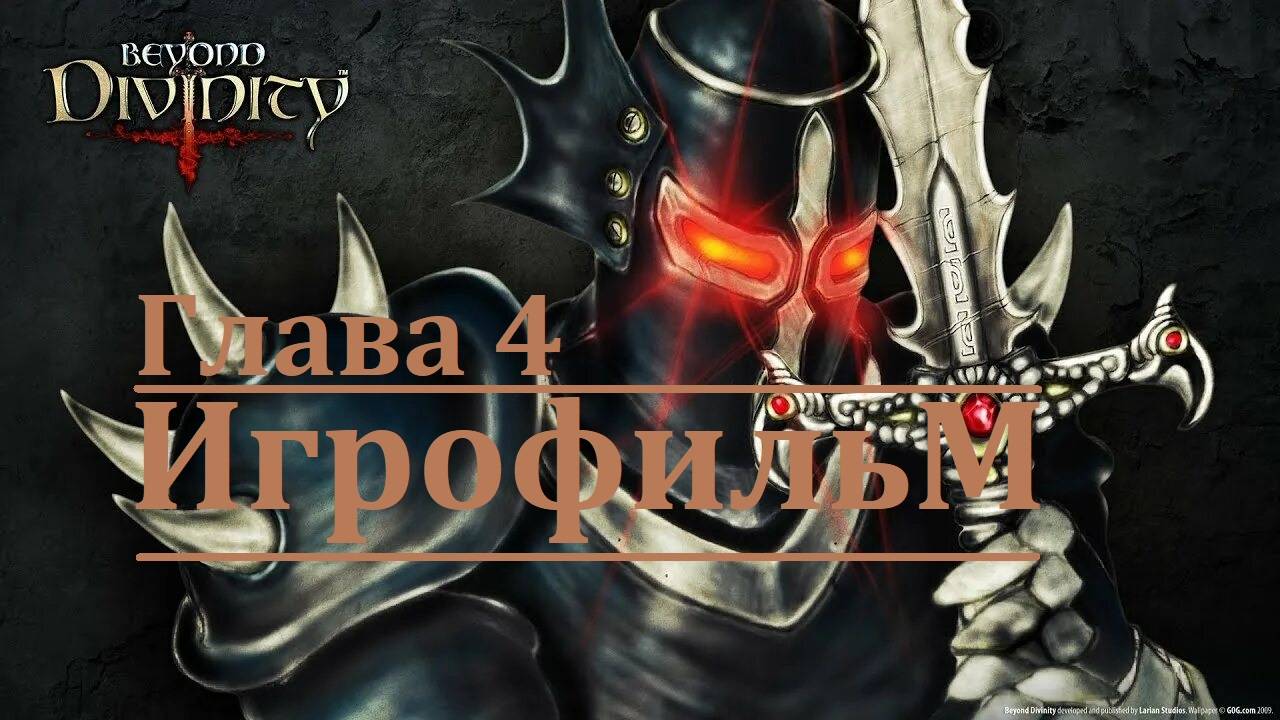 Beyond Divinity. Игрофильм. Глава 4 (Сюжет, катсцены, геймплей) смотреть онлайн