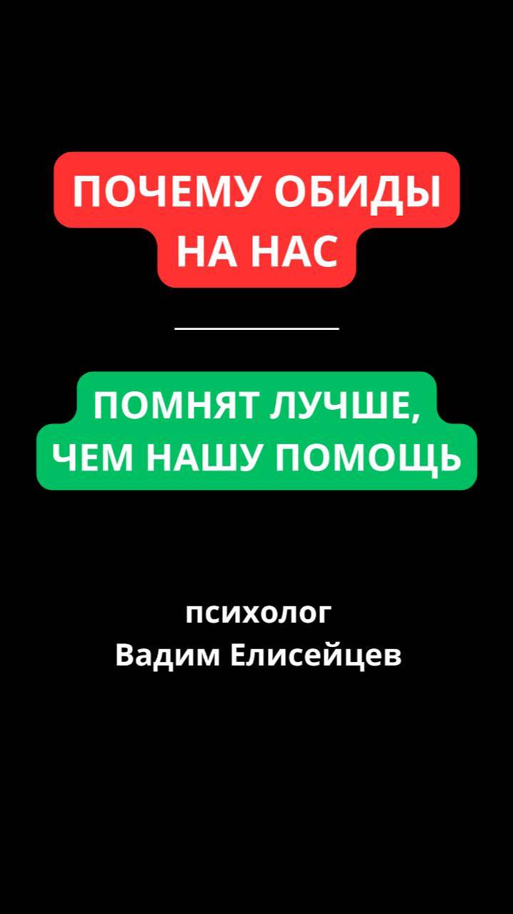 Почему обиду на нас помнят лучше чем нашу помощь? Психолог Вадим Елисейцев.