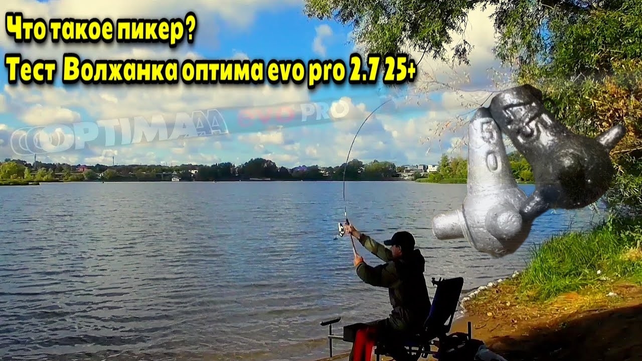 Что такое пикер ?Обзор Волжанка оптима evo pro 2.7 25+