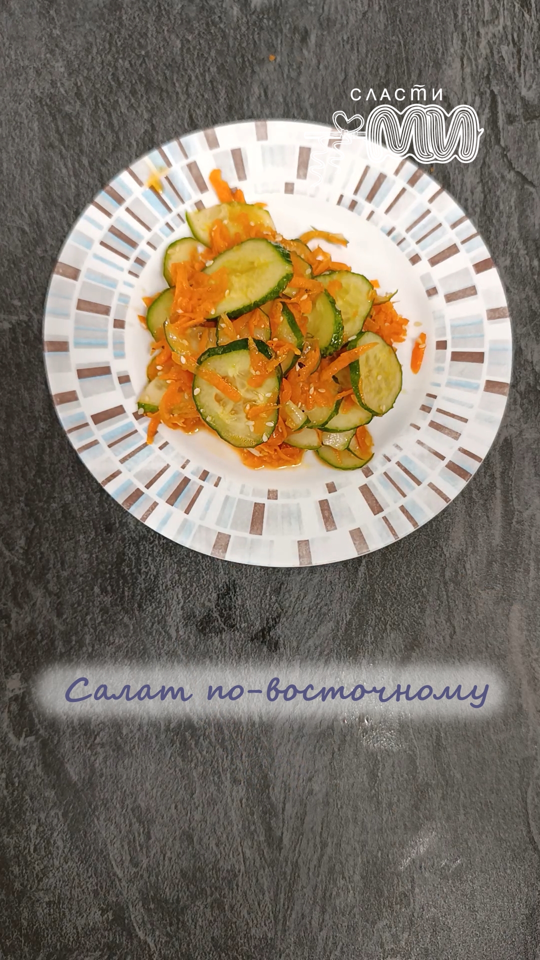 Салат по-восточному