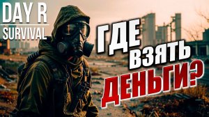 ГДЕ ВЗЯТЬ ДЕНЬГИ? | Day R Survival / День Р | #39