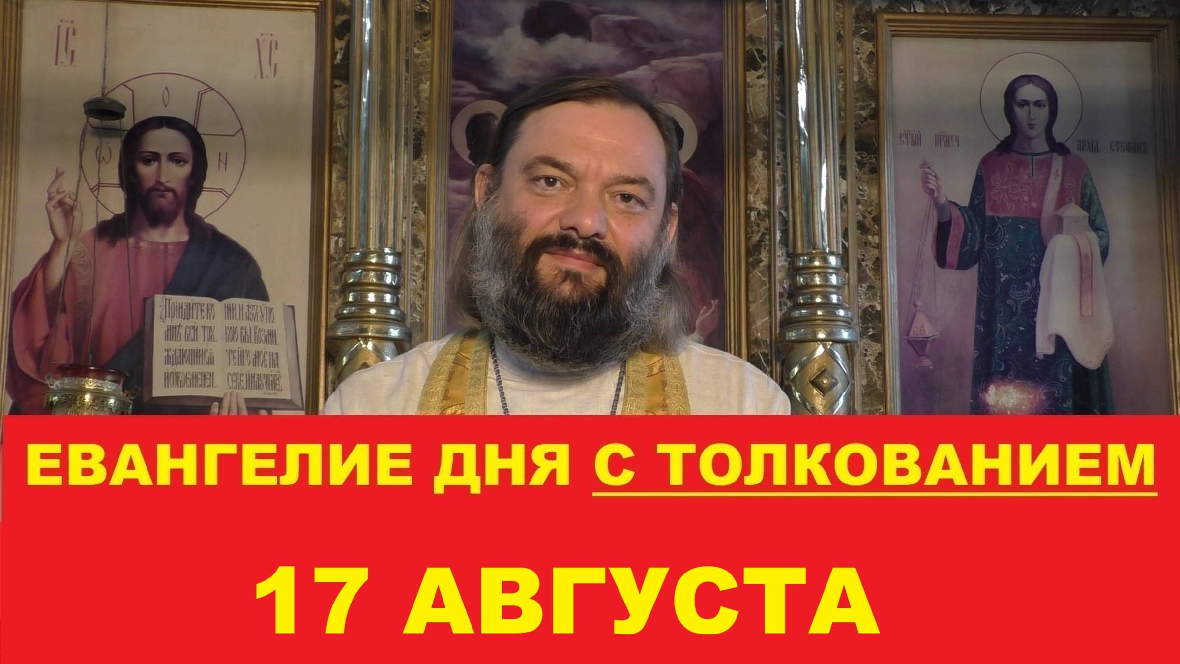 Евангелие дня 17 августа с толкованием. Священник Валерий Сосковец смотреть онлайн