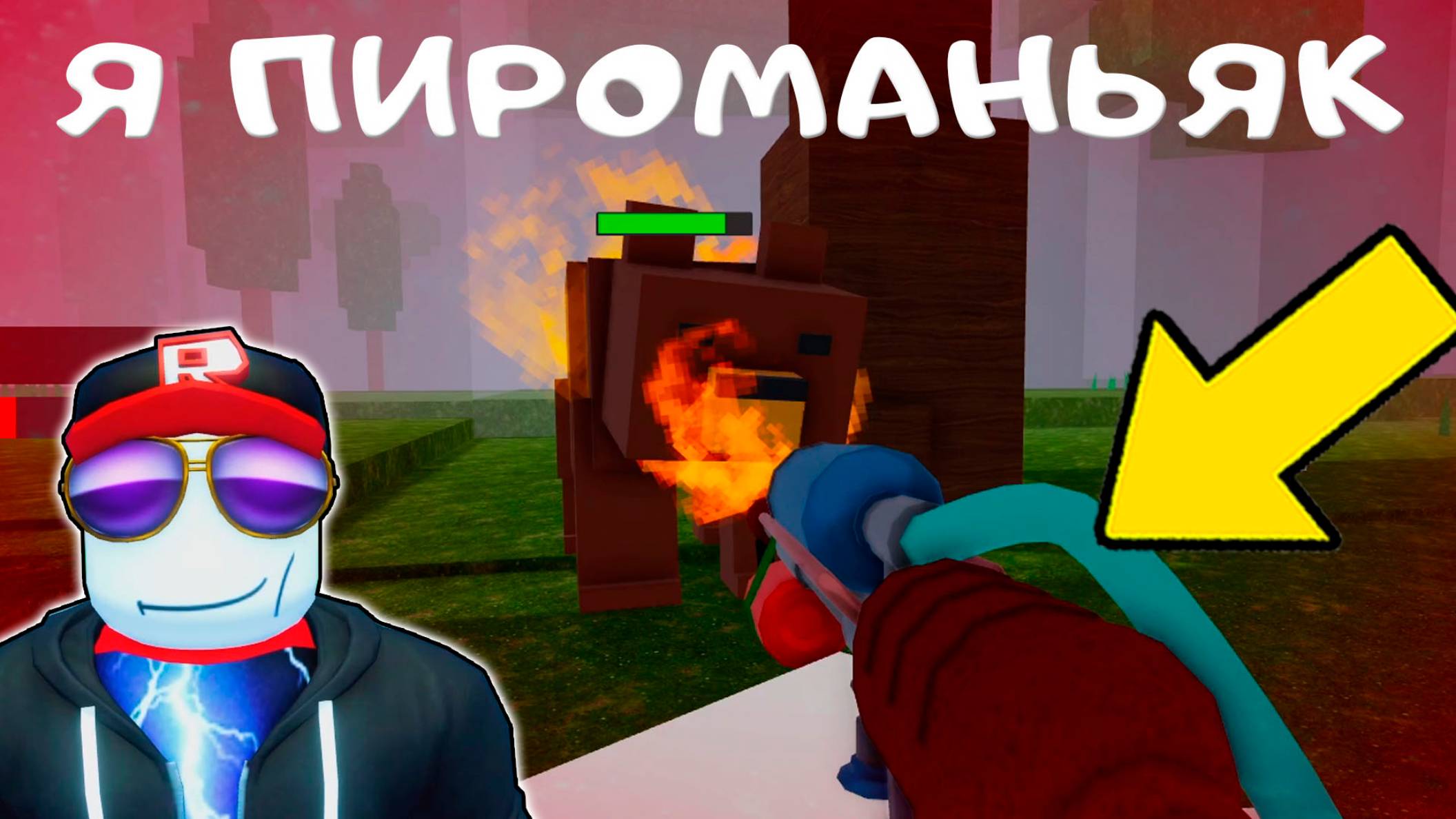 ПОЛНЫЙ ДИСБАЛАНС В 99 НОЧЕЙ - НОВЫЙ КЛАСС ПИРОМАНЬЯК смотреть онлайн