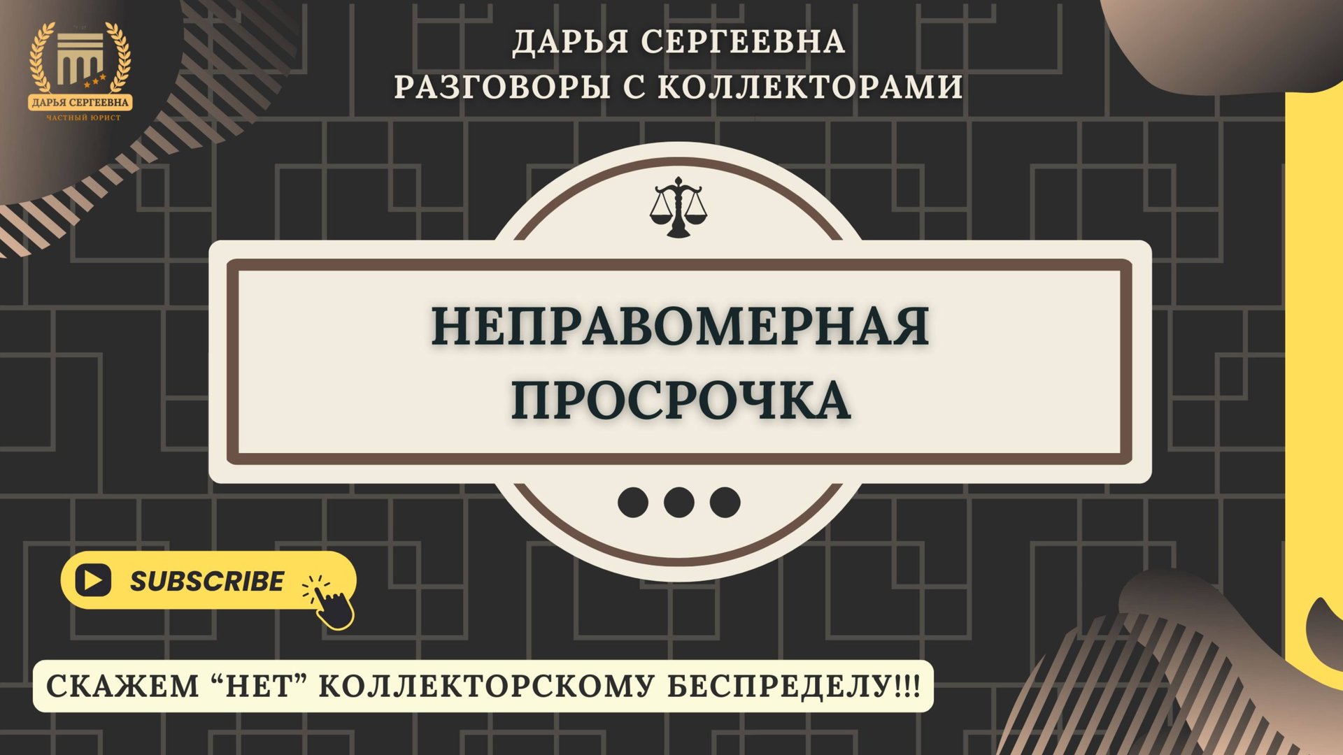НЕ ГОВОРИТЕ ХОРОМ ⦿ Разговоры с коллекторами / Помощь Должникам / Как списать Долги / Консультация смотреть онлайн