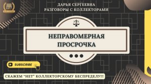 НЕ ГОВОРИТЕ ХОРОМ ⦿ Разговоры с коллекторами / Помощь Должникам / Как списать Долги / Консультация
