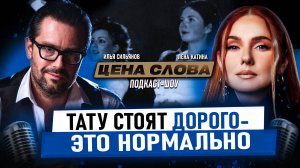 Лена Катина — про травмы славы, детство в шоу-бизнесе и t.A.T.u. сегодня / Подкаст-шоу "Цена Слова"