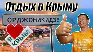 Орджоникидзе. Первый раз на этом курорте. Определили все ПЛЮСЫ и МИНУСЫ. Цены приятно удивили!