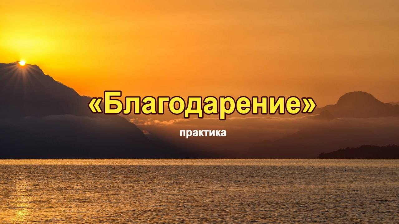 Практика "Благодарения" смотреть онлайн