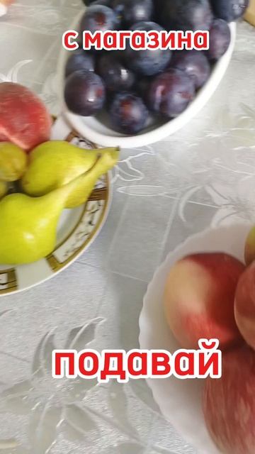 Домашние фрукты мой ассортимент