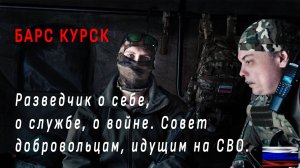 Барс Курск. Разведчик о войне. Советы добровольцам, идущим на СВО. Video production Олег Сидоров