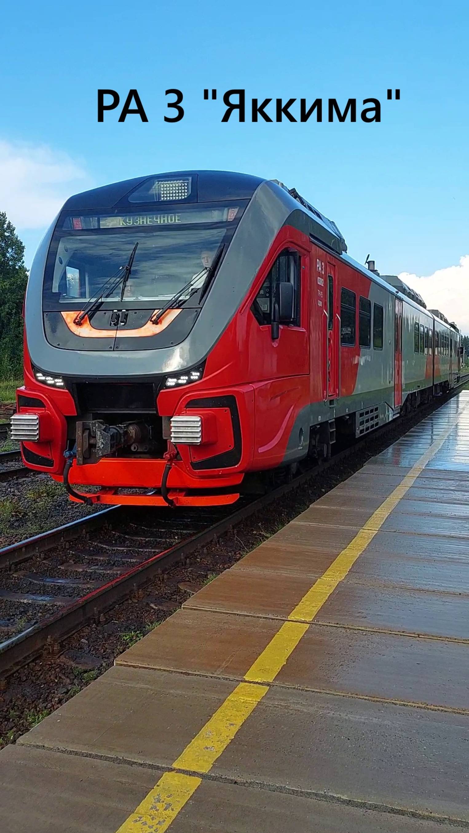 РА 3 прибывает на платформу "Яккима" Республика Карелия смотреть онлайн