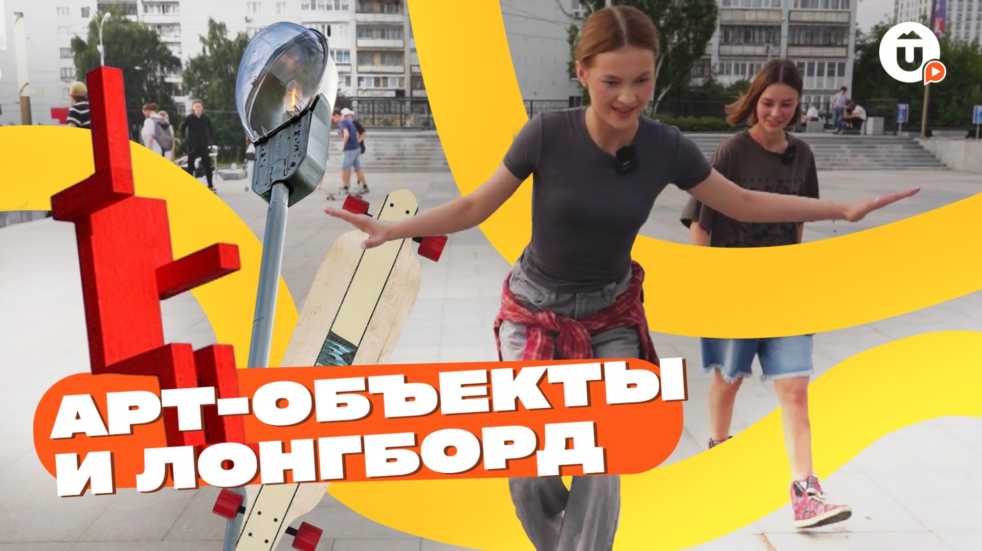 Искусство улиц: с ветерком едем на лонгбордах по арт-объектам Екатеринбурга смотреть онлайн