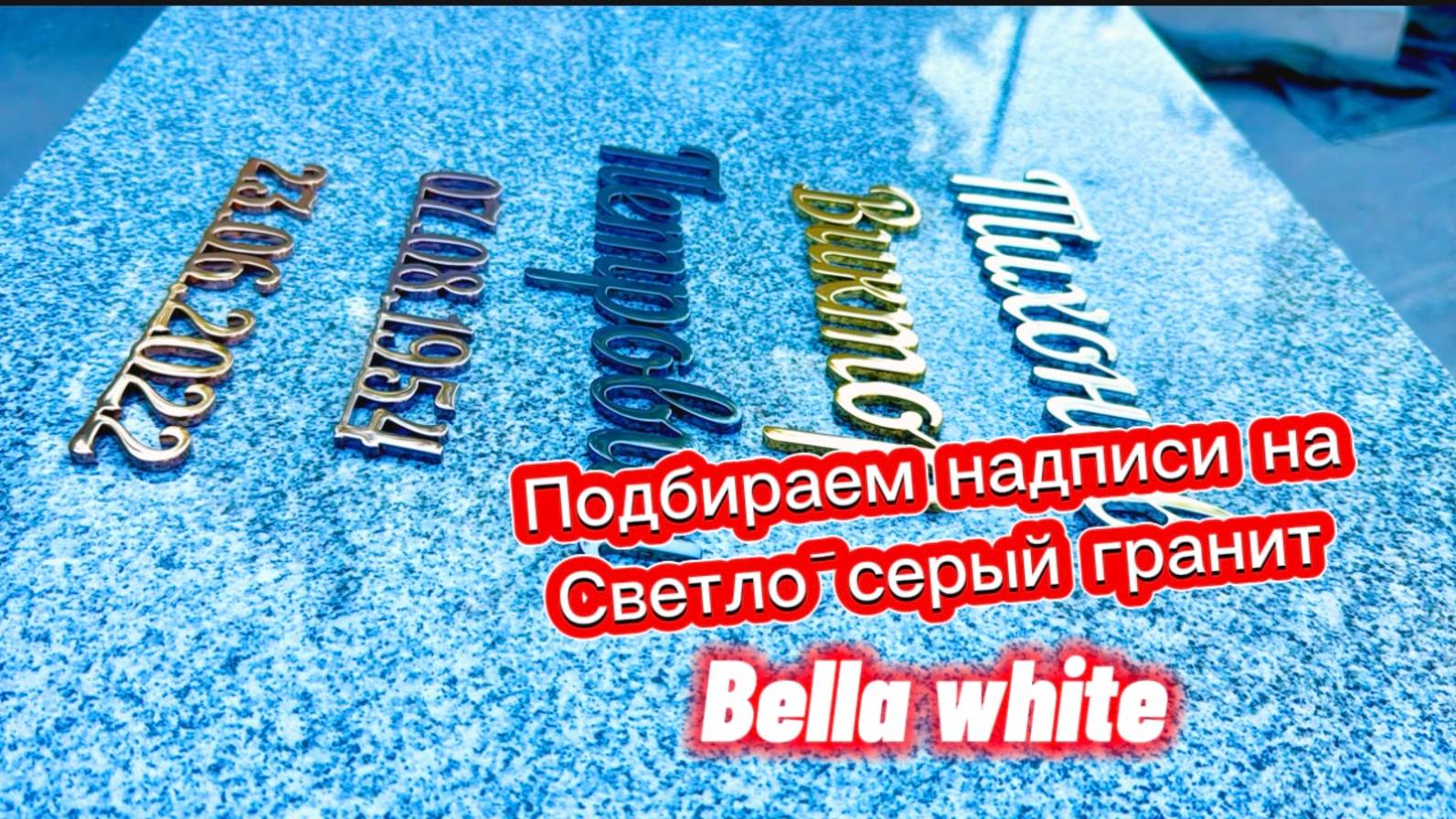ВЫБИРАЕМ НАДПИСИ НА СВЕТЛО СЕРОМ ГРАНИТЕ смотреть онлайн