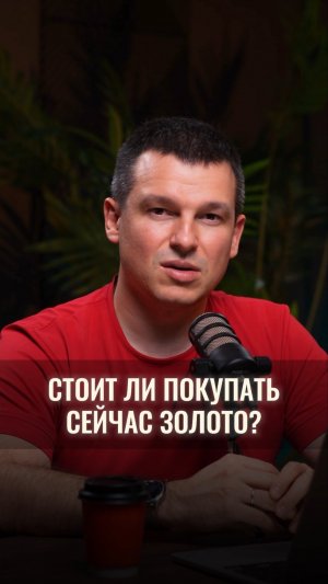 Стоит ли покупать золото сейчас?
