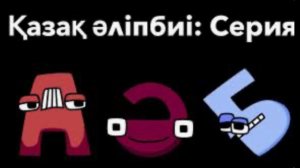 Казахский алфавит лор полная серия (А-Я) / Kazakh alphabet lore full seria (А-Я).