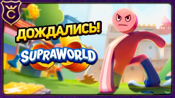 СУПРАВОРЛД ВЫШЕЛ! Supraworld