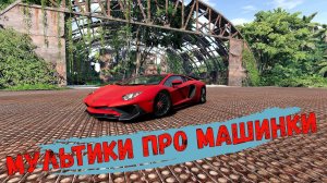 МУЛЬТИКИ про машинки. Крутые МАШИНЫ разгоняются по старой взлетной полосе и ЛЕТЯТ с обрыва на пляж.