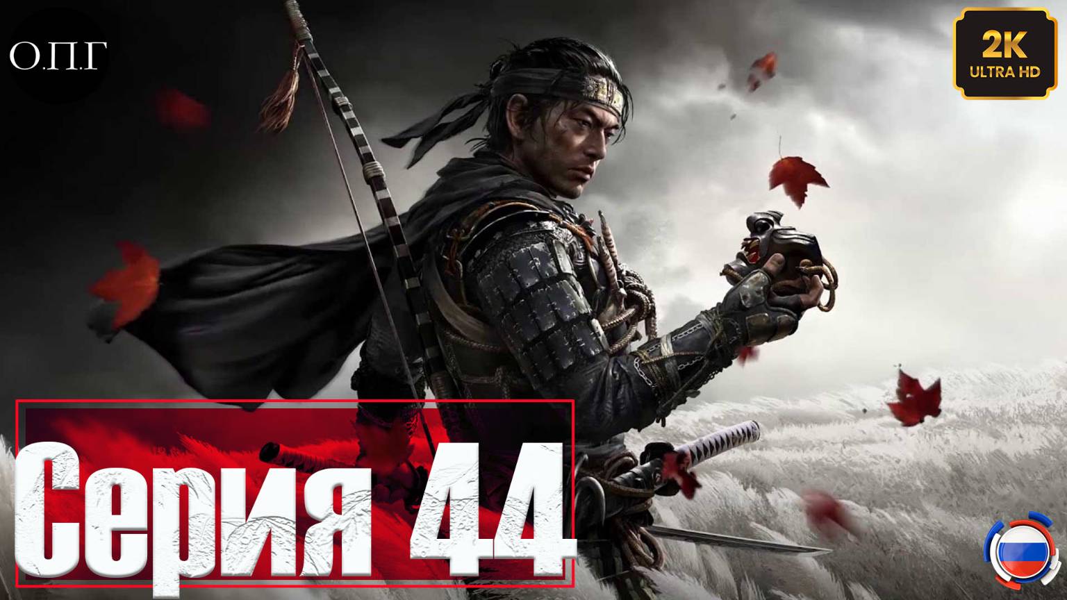 Ghost of Tsushima - Серия 44 - История госпожи Мосако - Воровка - смотреть онлайн