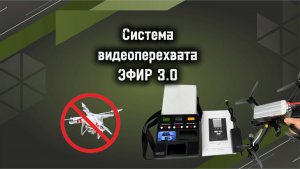 Система видеоперехвата ЭФИР 3.0 Профессиональный комплекс для перехвата видео с БПЛА FPV