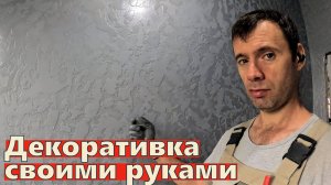 🏡✨Декоративная шпаклевка. Покраска, покрытие лаком, и работа в ванной. 11 неделя 3 год