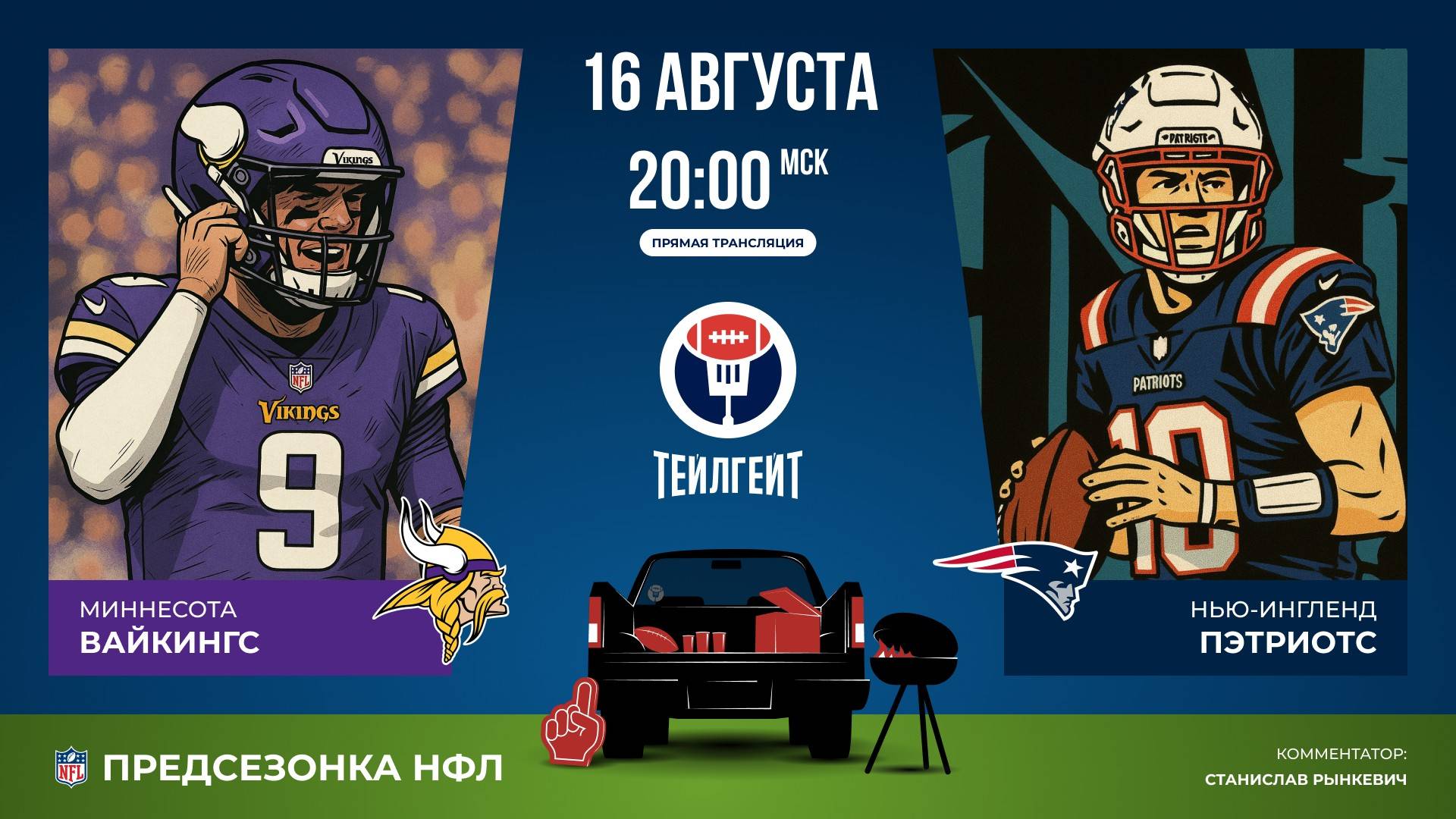 Предсезонка НФЛ. «Миннесота» — «Нью-Ингленд»