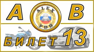 Билет 13  категории AB: билеты ПДД как в МРЭО