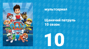 Щенячий патруль 10 сезон 10 серия (мультсериал, 2023)