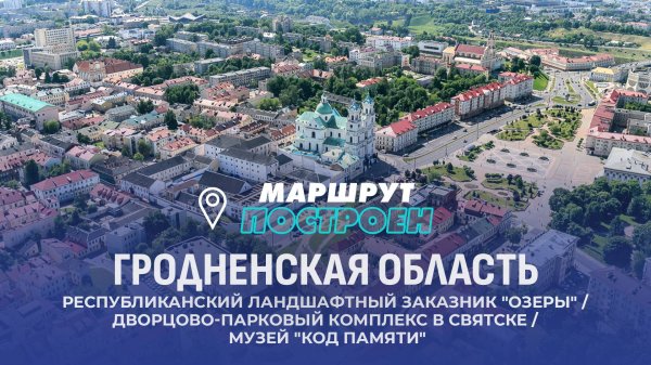 Гродно | Гродненская область | МАРШРУТ ПОСТРОЕН