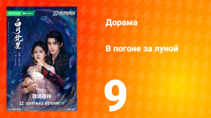 В погоне за луной 1 сезон 9 серия