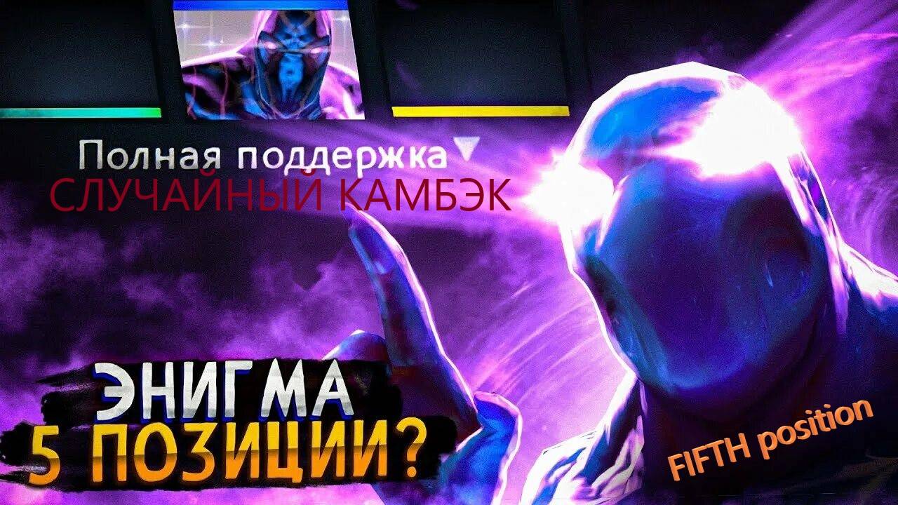 FIFTH position Dota 2 / Дота до титана на сапортах . Случайный Камбэк смотреть онлайн