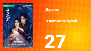 В погоне за луной 1 сезон 27 серия