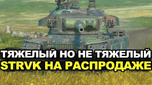 На распродаже долгожданный для многих Strv K Tanks Blitz