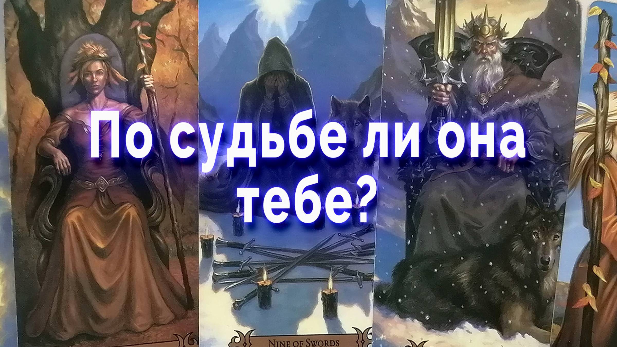 Удивительно! По судьбе ли она тебе? Таро для мужчин Гадание Расклад