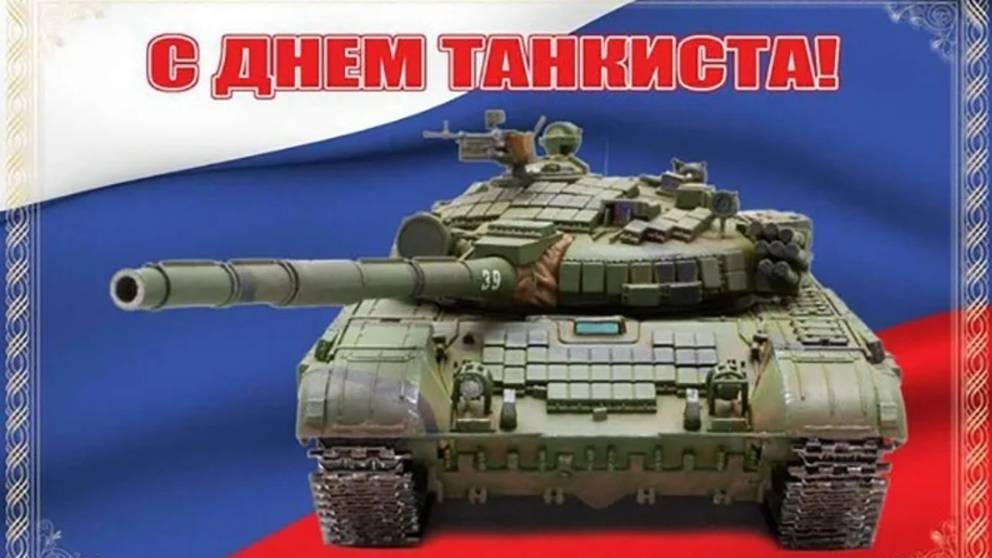 С Днем танкиста! смотреть онлайн