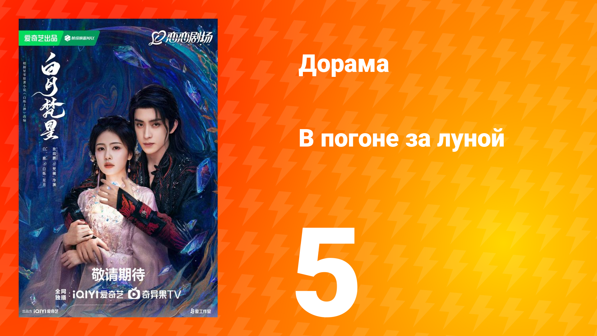 В погоне за луной 1 сезон 5 серия смотреть онлайн