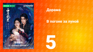 В погоне за луной 1 сезон 5 серия