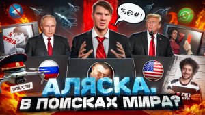 Аляска изменила мир… // Запрет Телеграм // Варламов — уголовничек №159