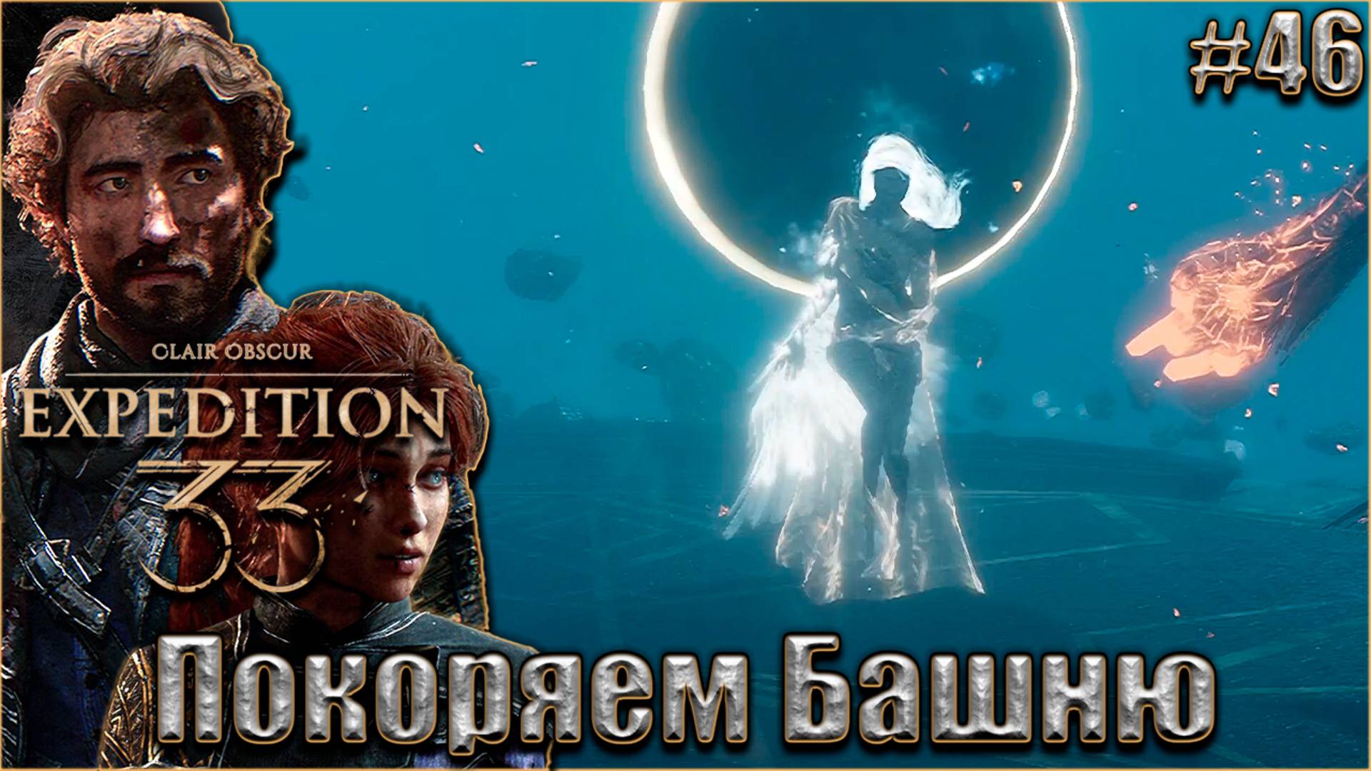 Clair Obscur. Expedition 33 Прохождение #46. Продолжаем покорять Бесконечную башню смотреть онлайн