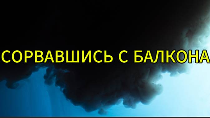 Сорвавшись с балкона смотреть онлайн