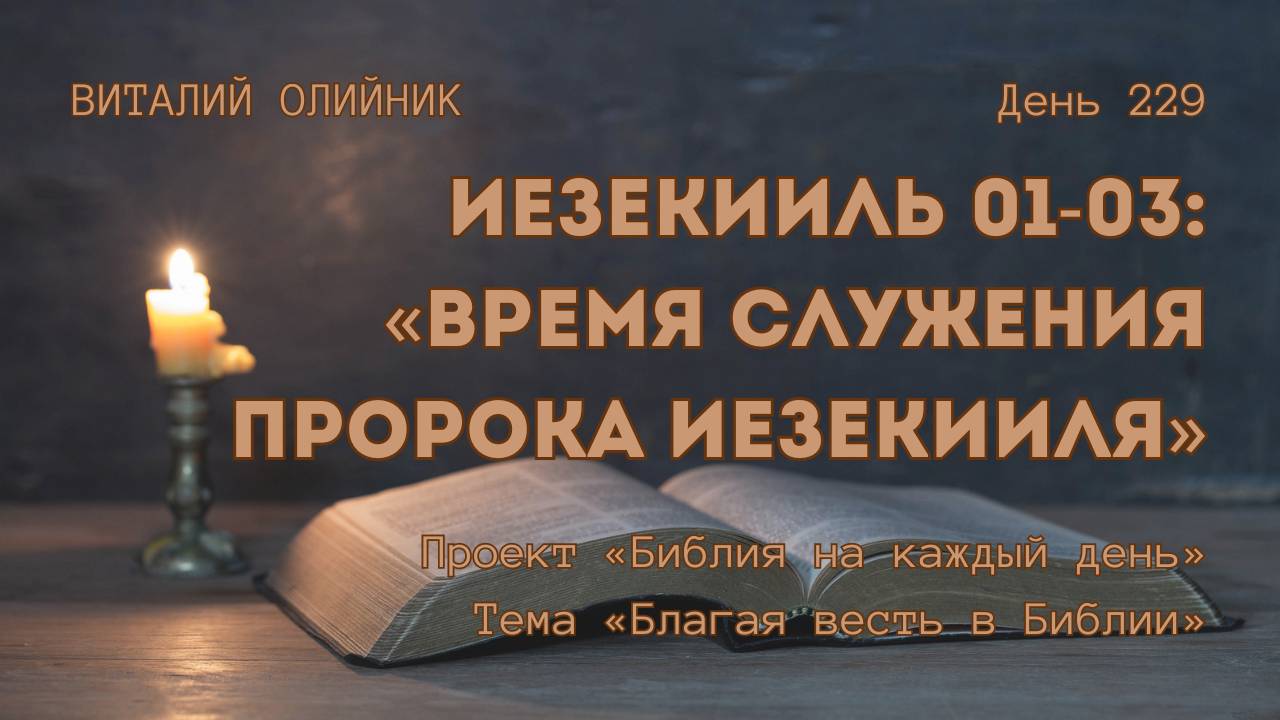 День 229. Иезекииль 01-03: Время служения пророка Иезекииля | Библия на каждый день | Благая весть смотреть онлайн