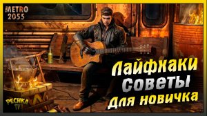 Лайфхаки и Советы новичкам | Metro 2055 - last day survival